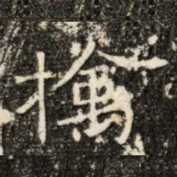 擒书法图片