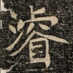 濬书法图片