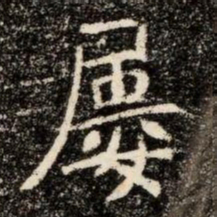 屢书法图片