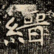 縉书法图片
