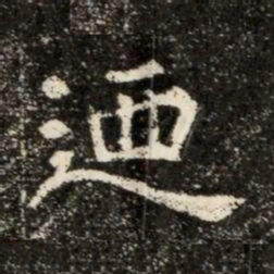 迺书法图片