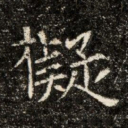 擬书法图片