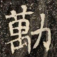 勵书法图片