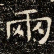 兩书法图片