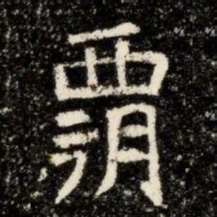霸书法图片
