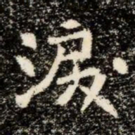 淚书法图片