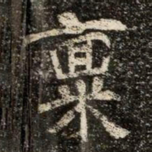 稟书法图片