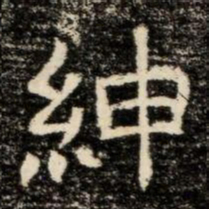 紳书法图片