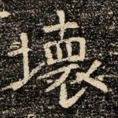 壞书法图片