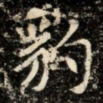 豹书法图片
