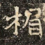 楣书法图片