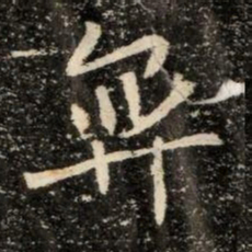 弈书法图片