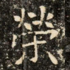 榮书法图片