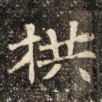 拱书法图片