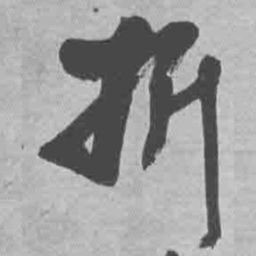 王铎折书法图片