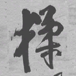 王铎揉书法图片