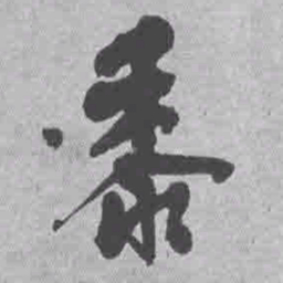 王铎黍书法图片