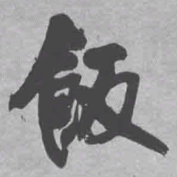 王铎饭书法图片