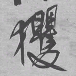 王铎玃书法图片