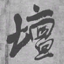 王铎坛书法图片