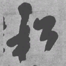 王铎松书法图片