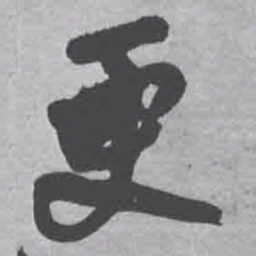 王铎更书法图片