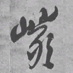王铎岩书法图片
