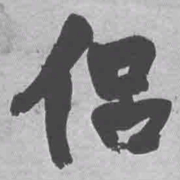 王铎侣书法图片