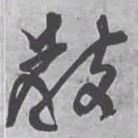 王铎教书法图片