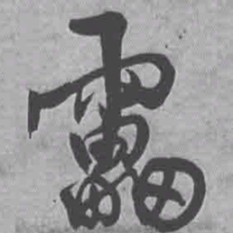 王铎雷书法图片