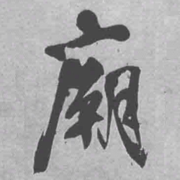 王铎庙书法图片