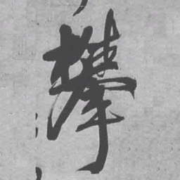 王铎攀书法图片