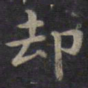 钟绍京却书法图片