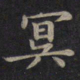 钟绍京冥书法图片