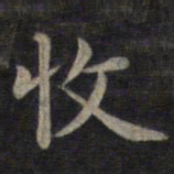 钟绍京收书法图片