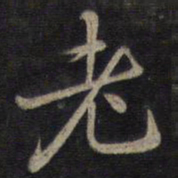 钟绍京老书法图片