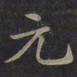 钟绍京元书法图片