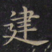 钟绍京建书法图片