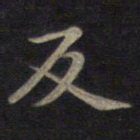 钟绍京反书法图片