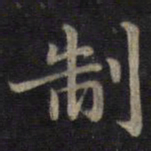 钟绍京制书法图片