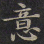 钟绍京意书法图片