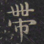 钟绍京带书法图片