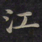 钟绍京江书法图片