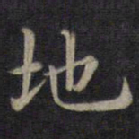 钟绍京地书法图片