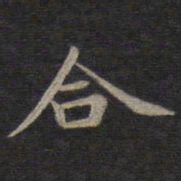 钟绍京合书法图片