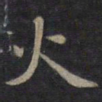 钟绍京火书法图片