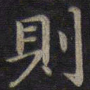 钟绍京则书法图片