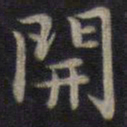 钟绍京开书法图片