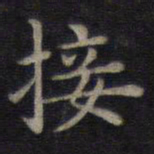 钟绍京接书法图片