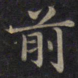 钟绍京前书法图片